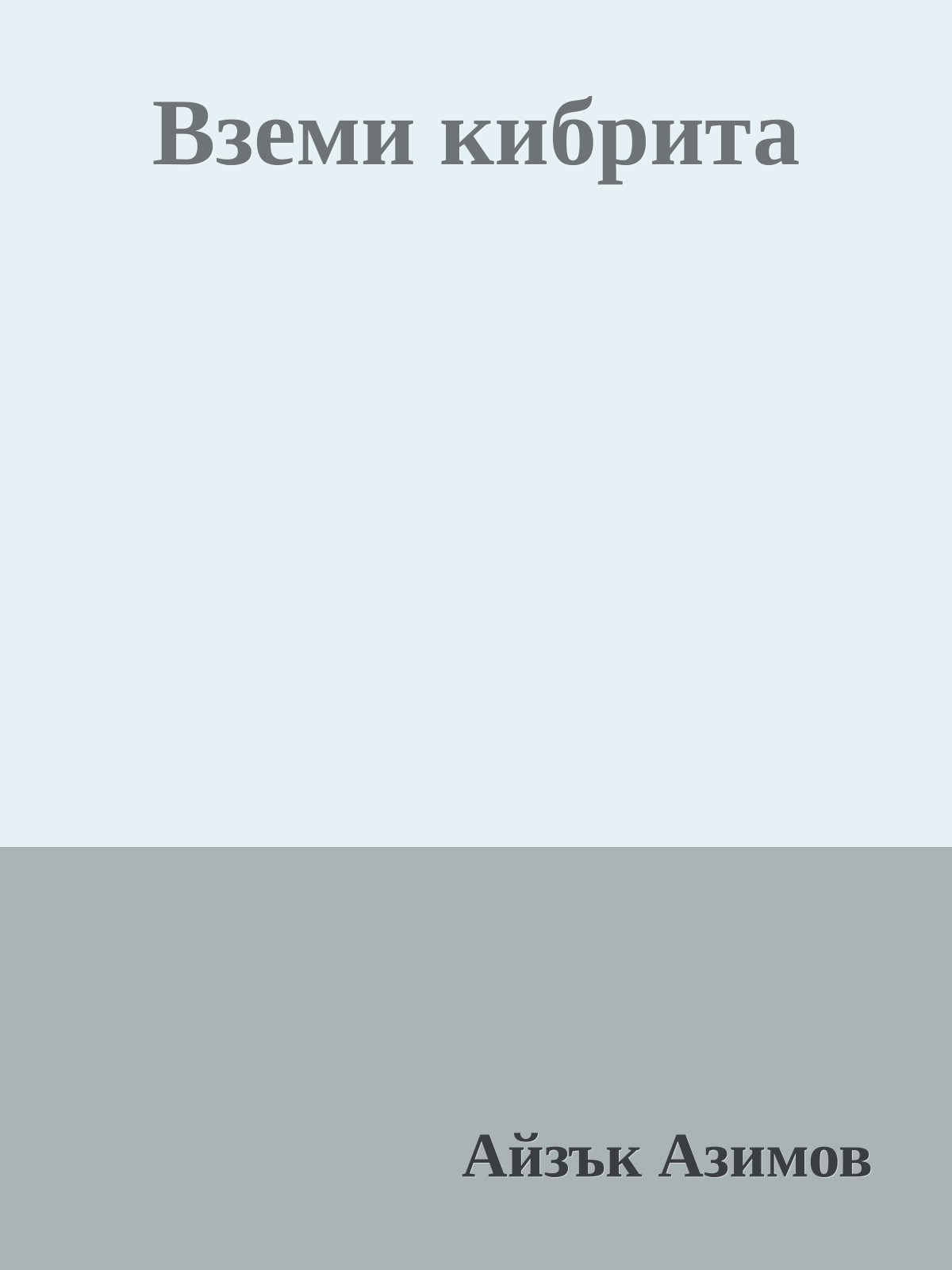 Вземи кибрита