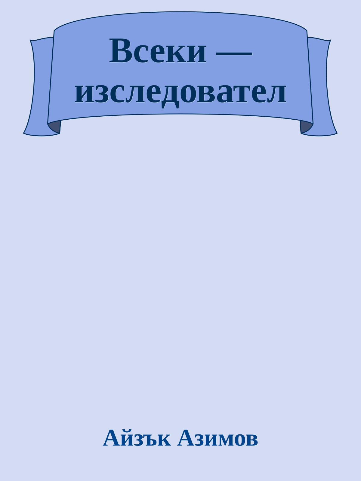 Всеки — изследовател