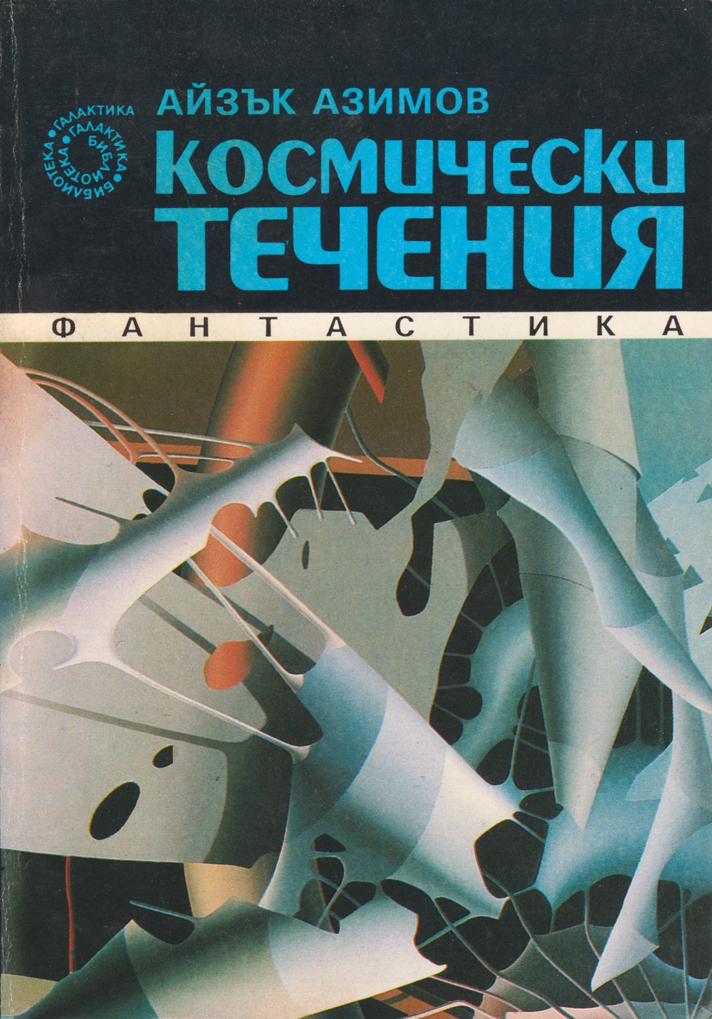 Космически течения