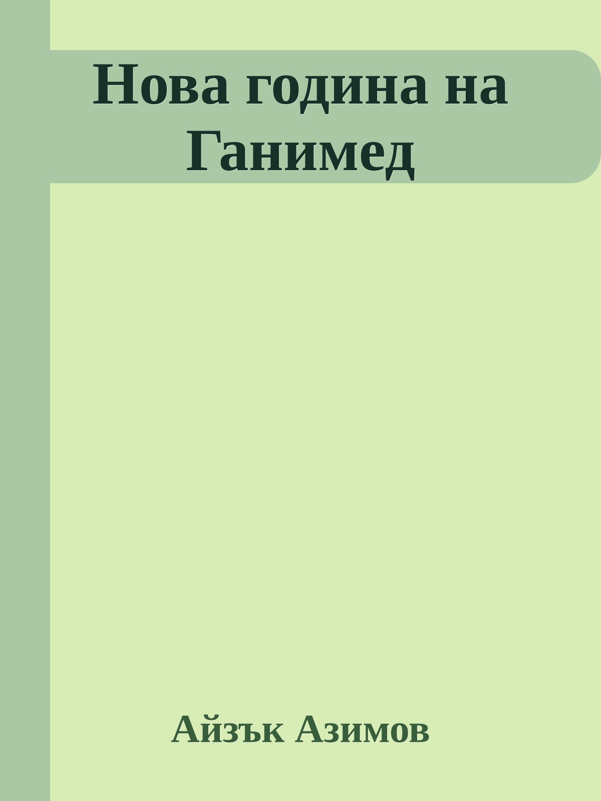 Нова година на Ганимед