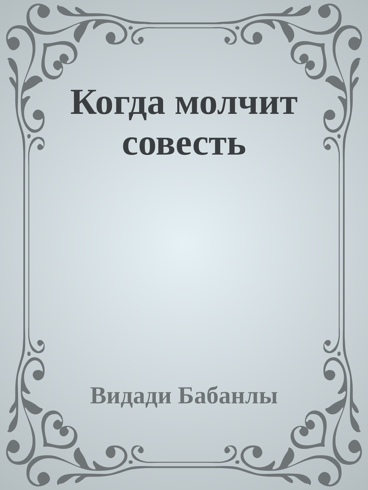 Когда молчит совесть
