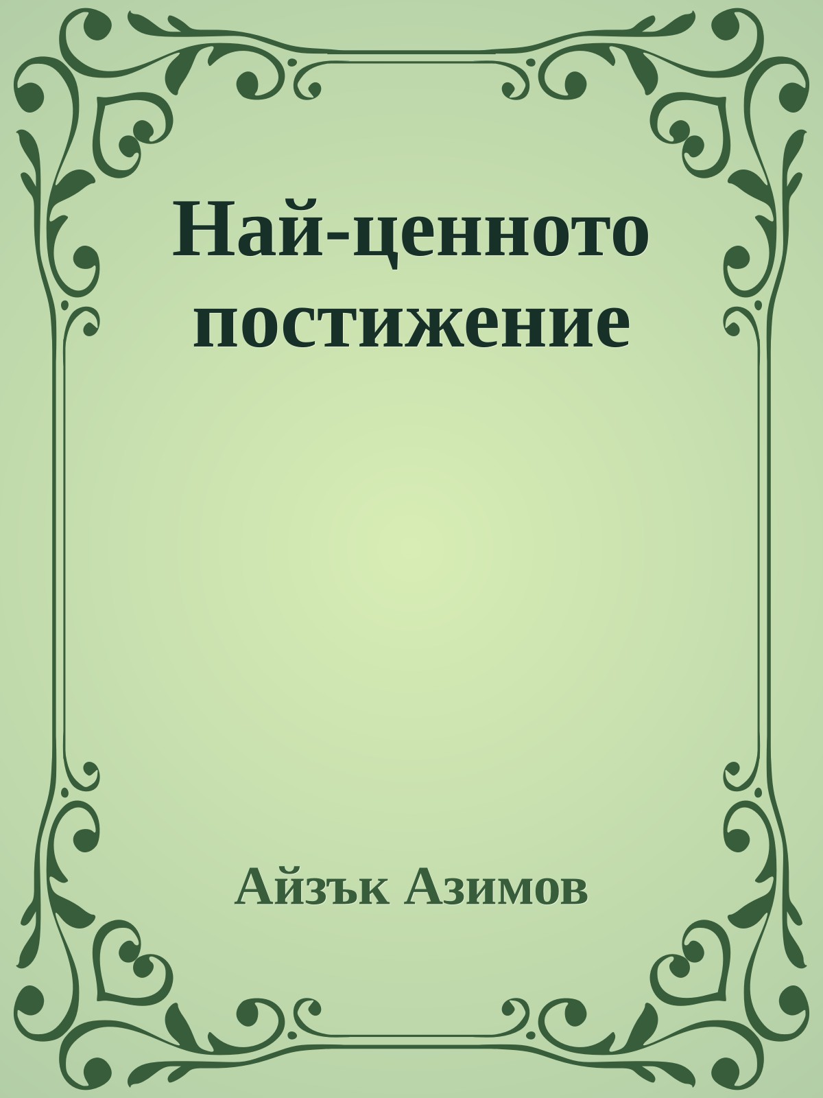 Най-ценното постижение