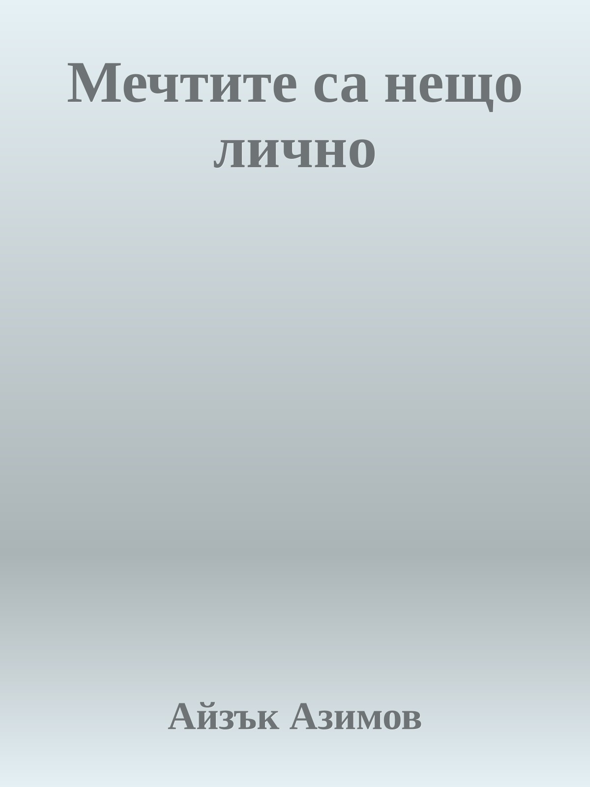 Мечтите са нещо лично