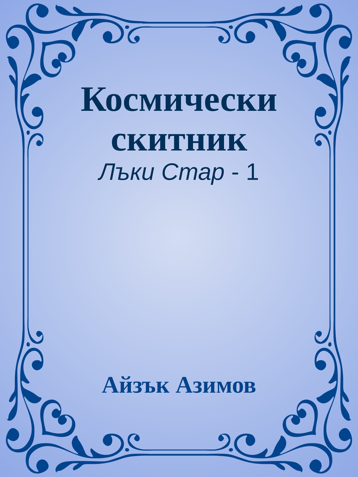 Космически скитник