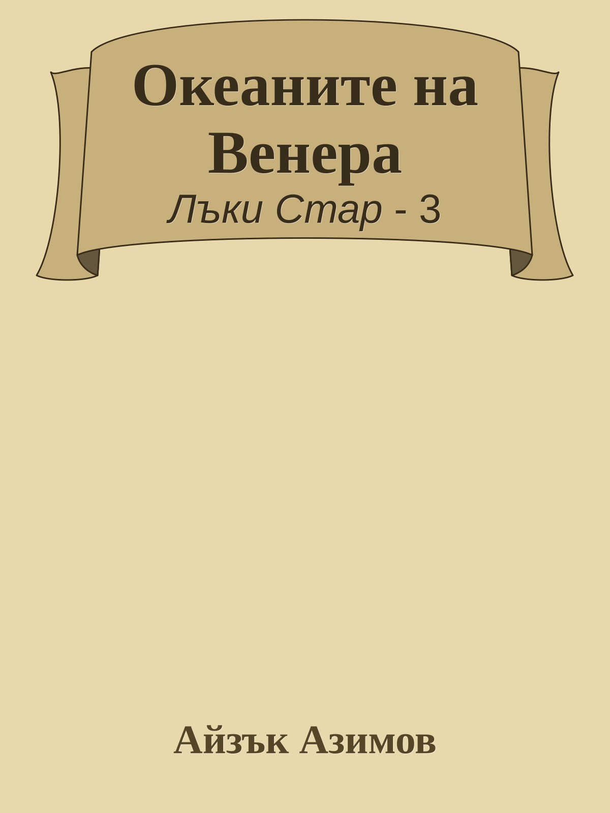 Океаните на Венера