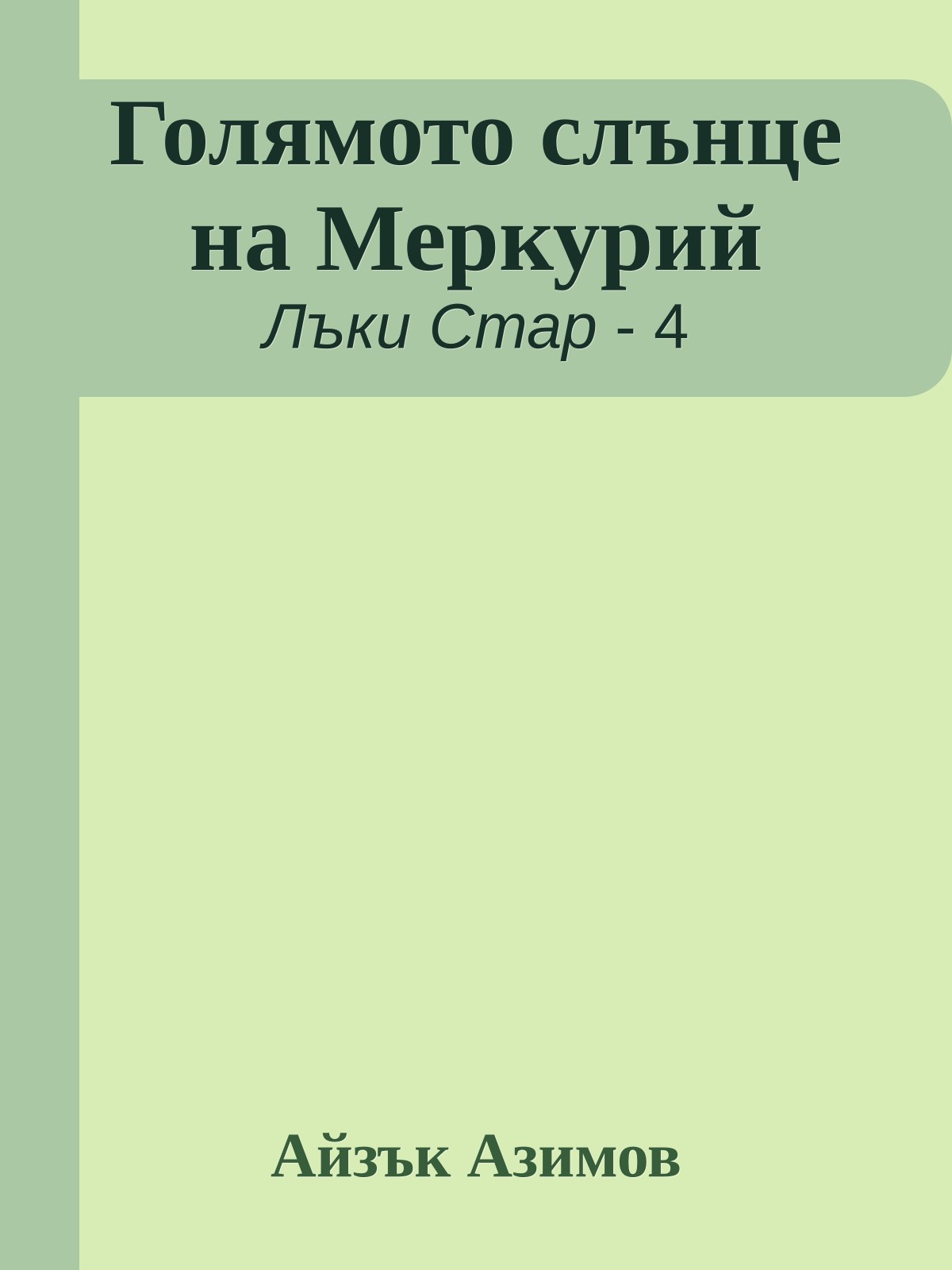 Голямото слънце на Меркурий