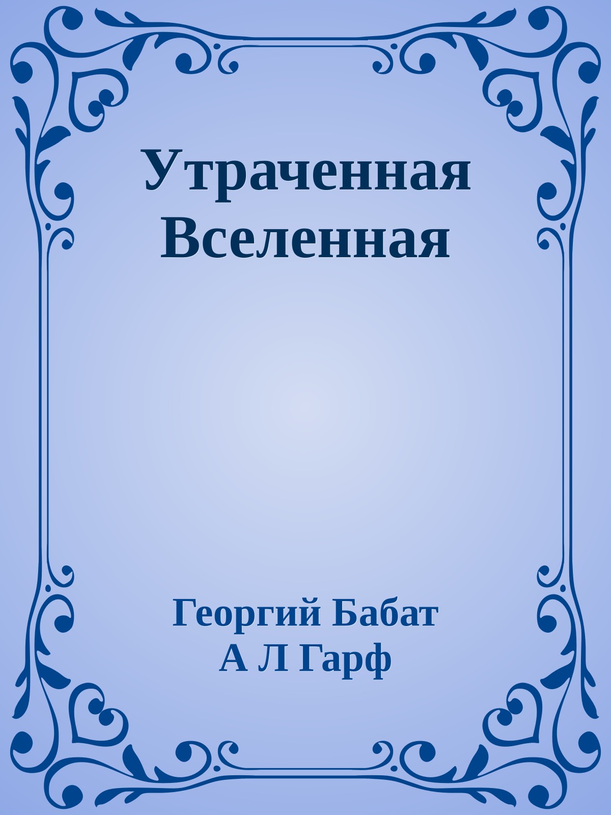 Утраченная Вселенная