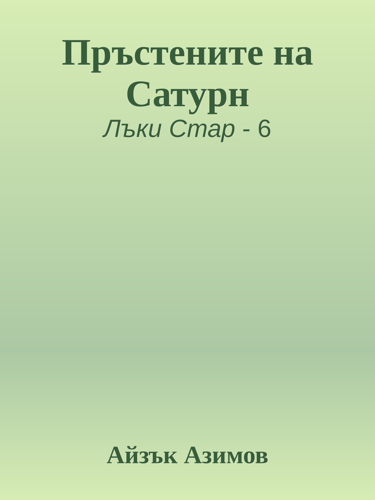 Пръстените на Сатурн