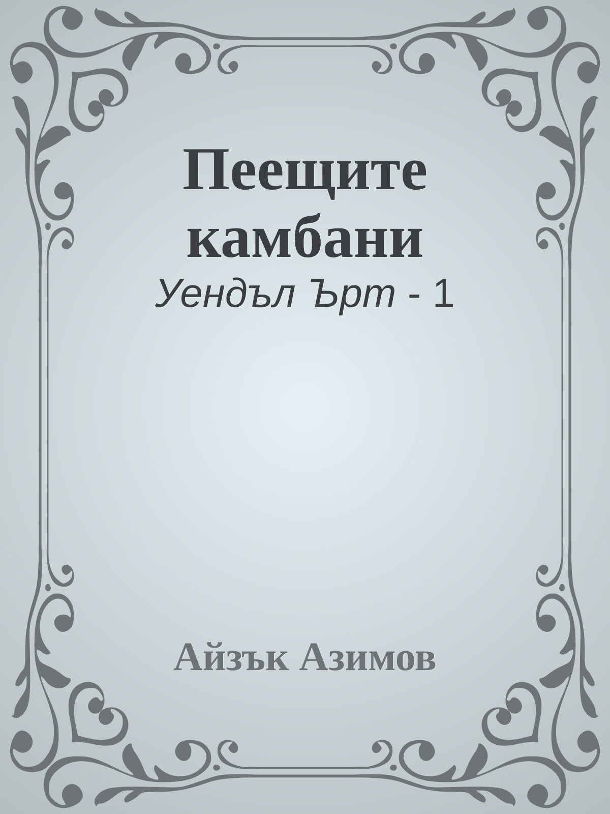 Пеещите камбани