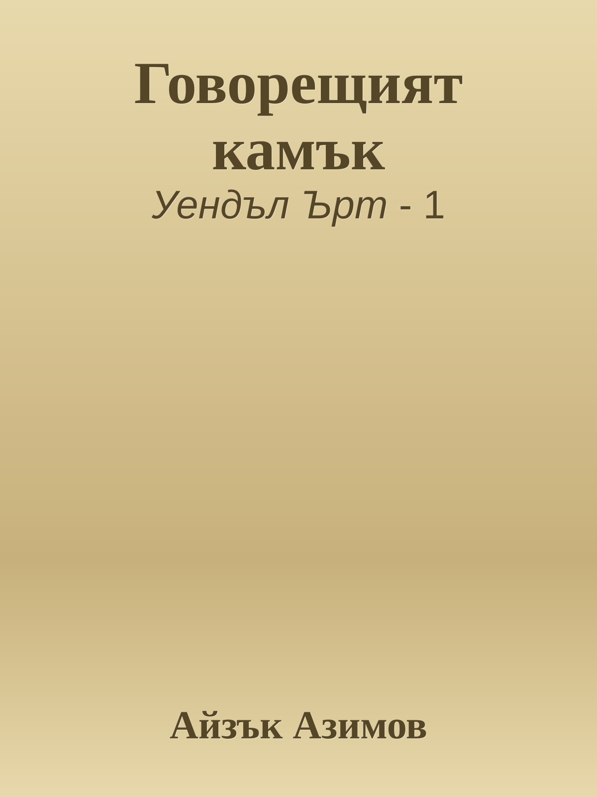 Говорещият камък