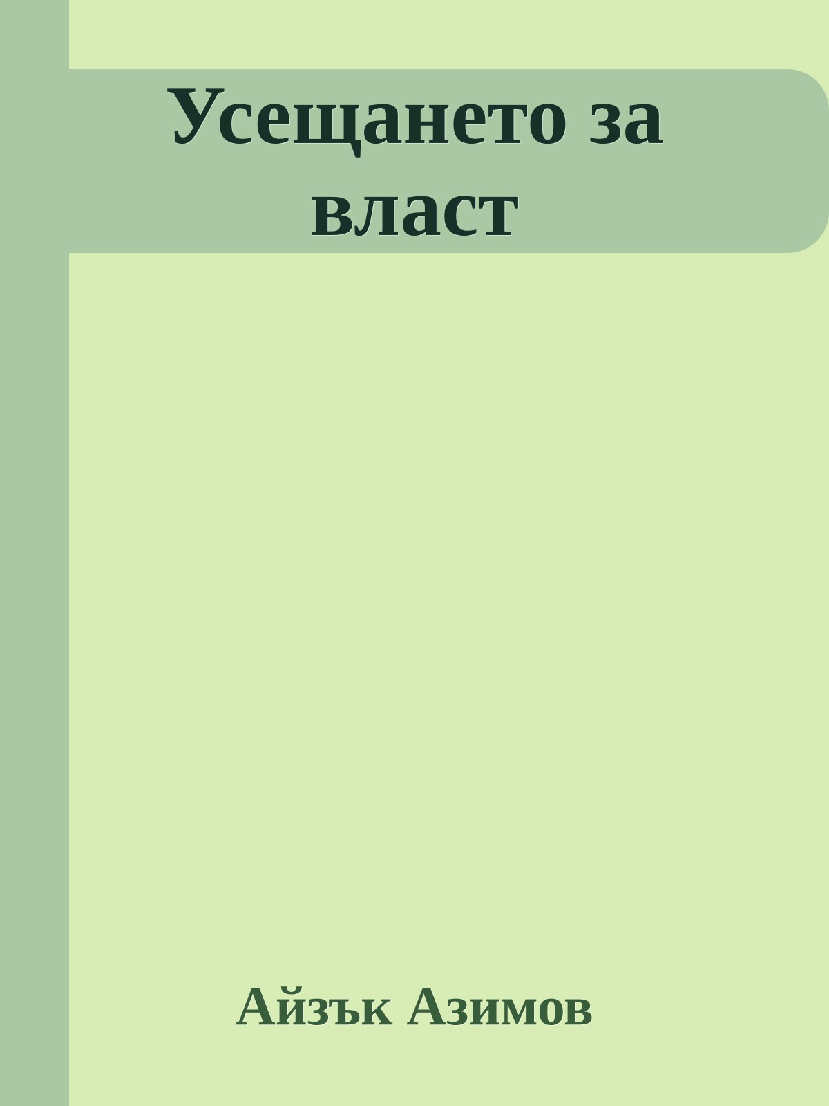 Усещането за власт