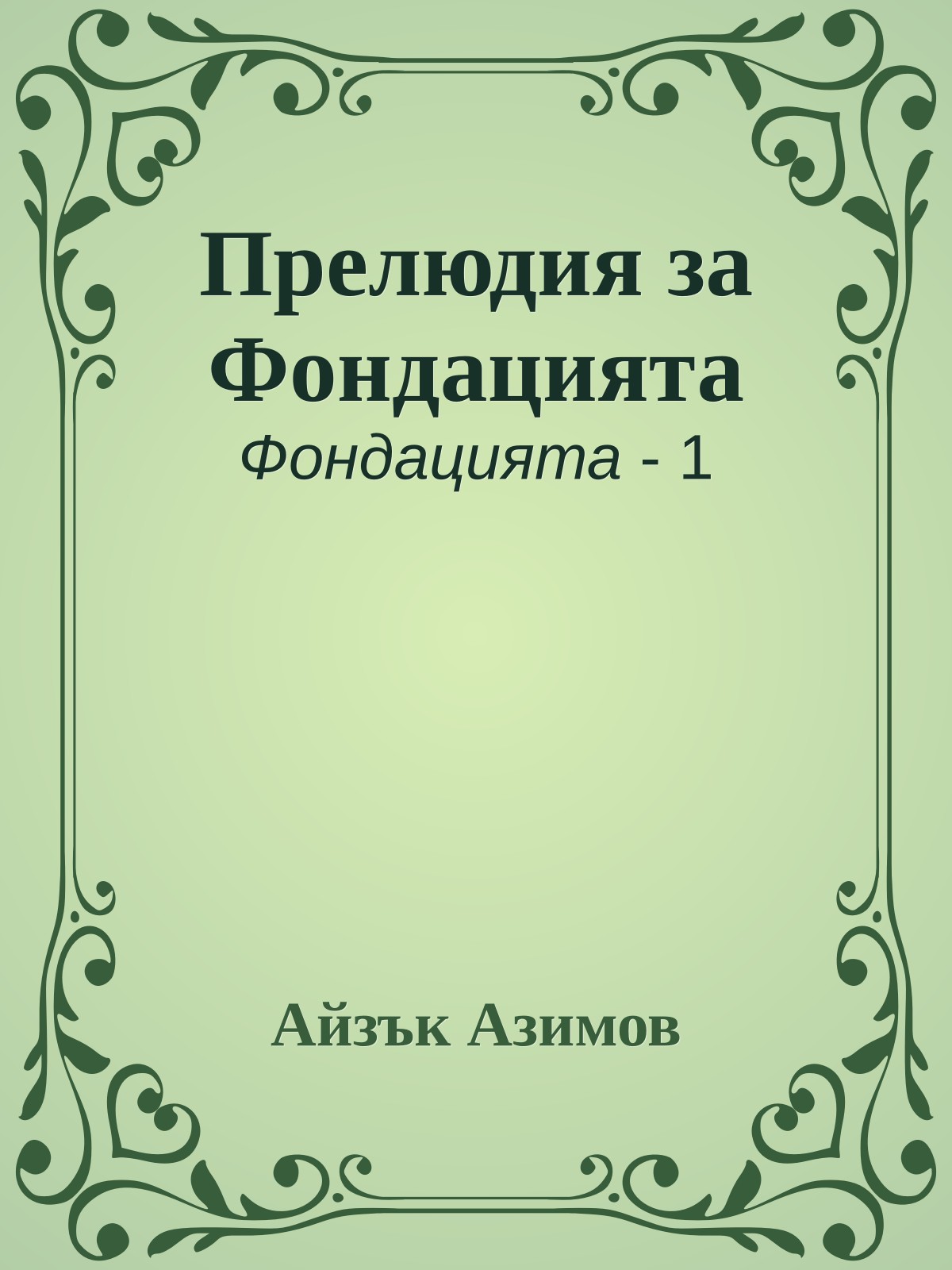 Прелюдия за Фондацията