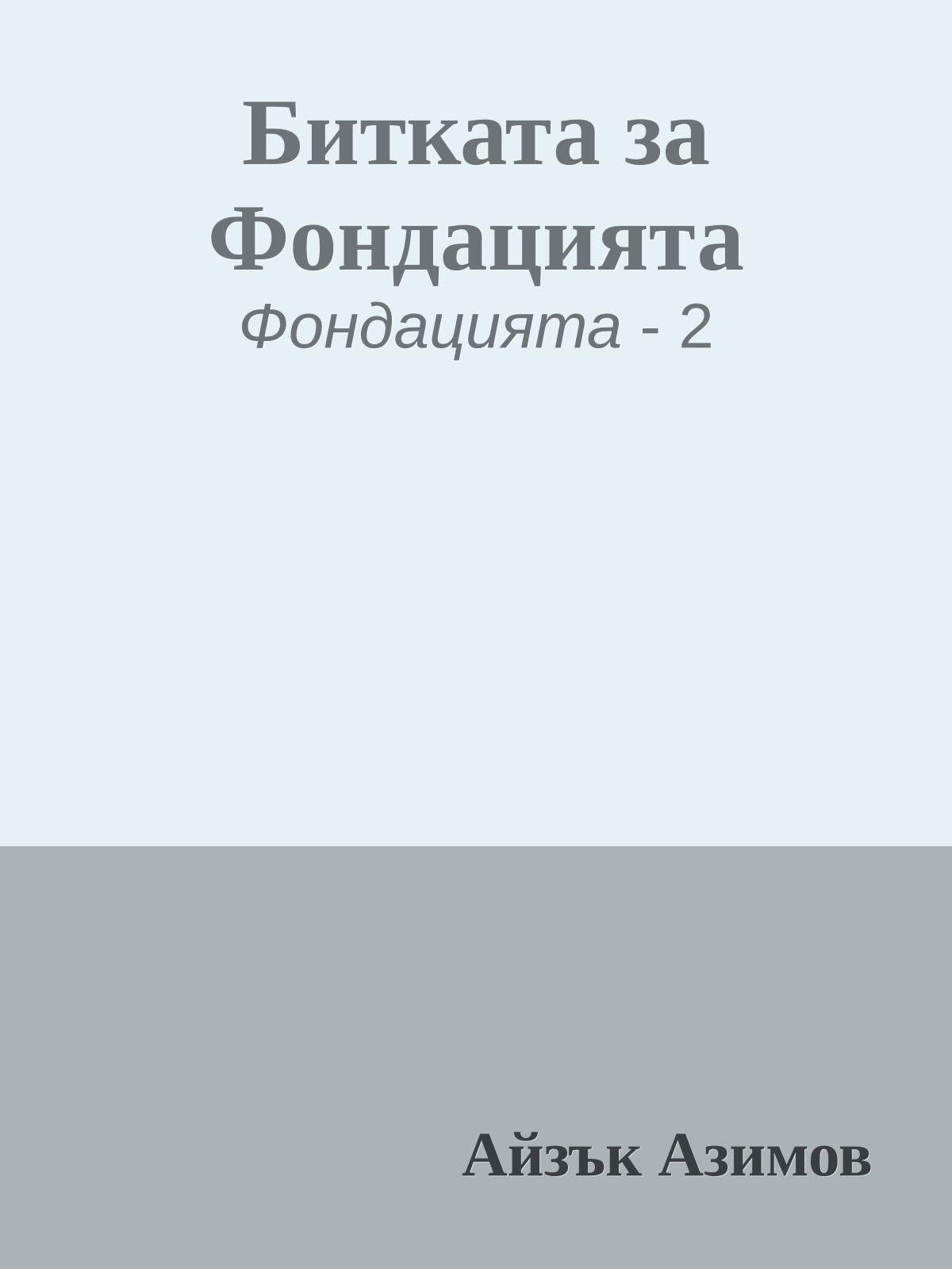 Битката за Фондацията