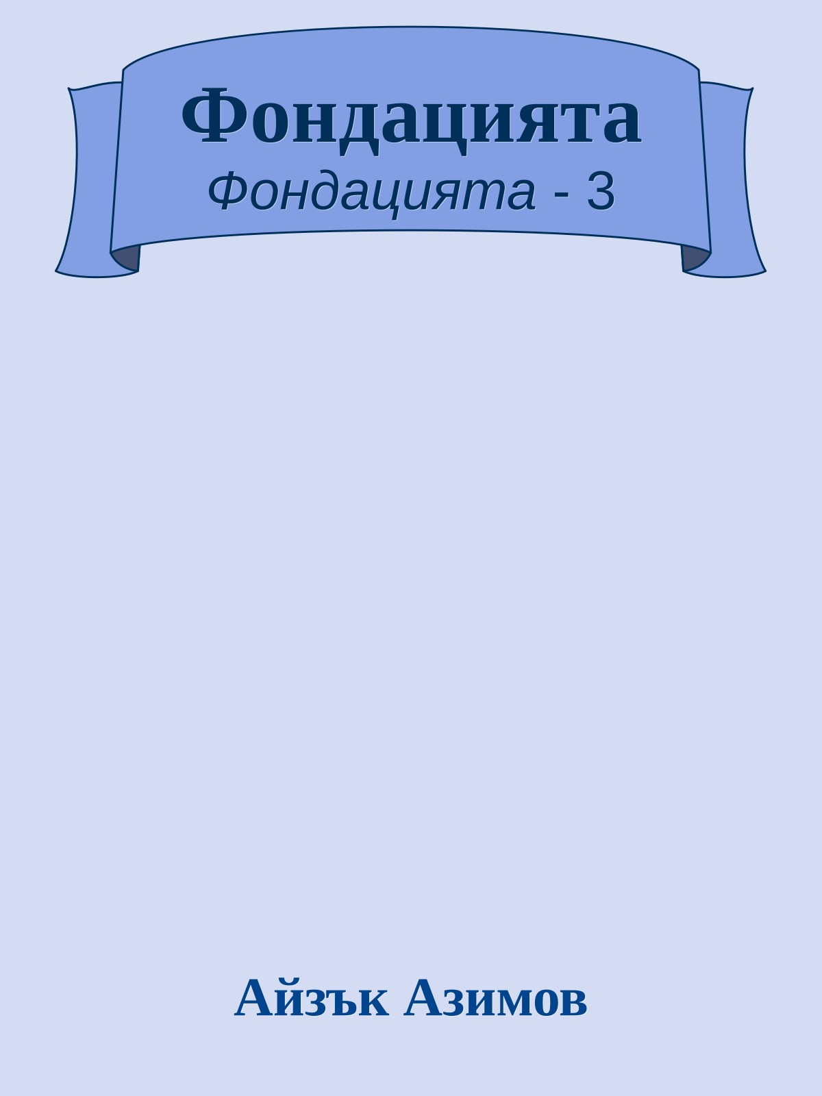 Фондацията