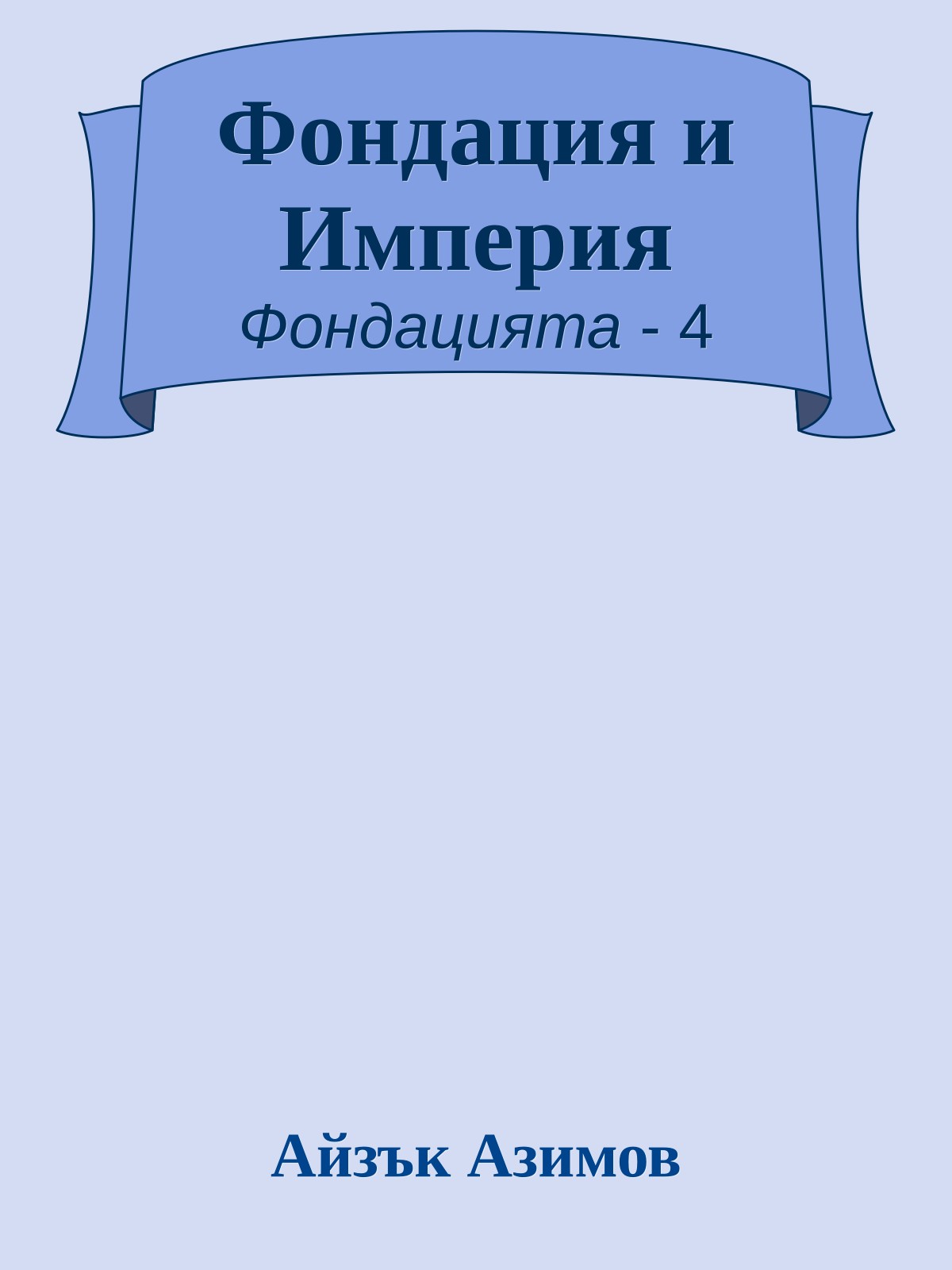 Фондация и Империя