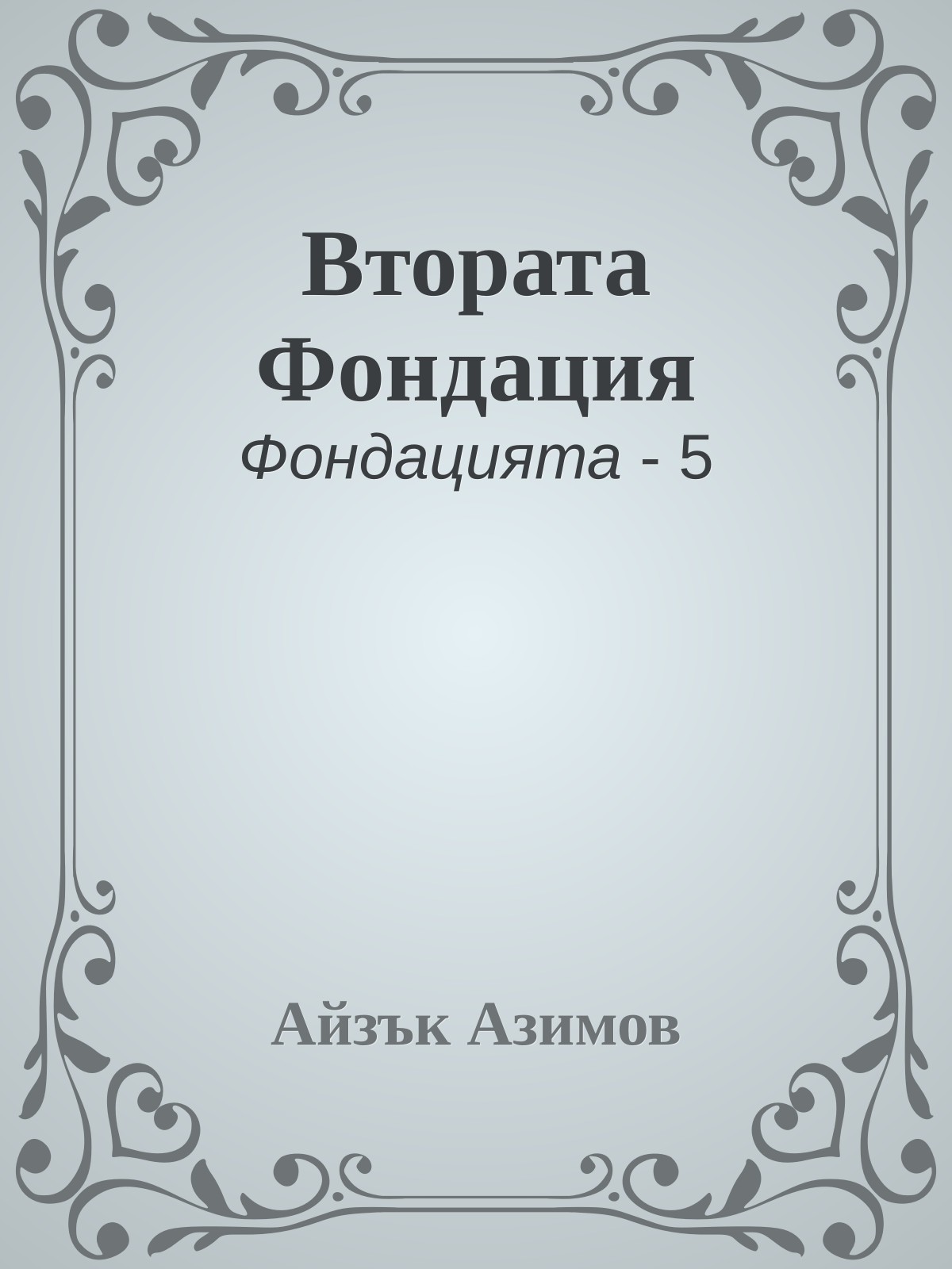 Втората Фондация