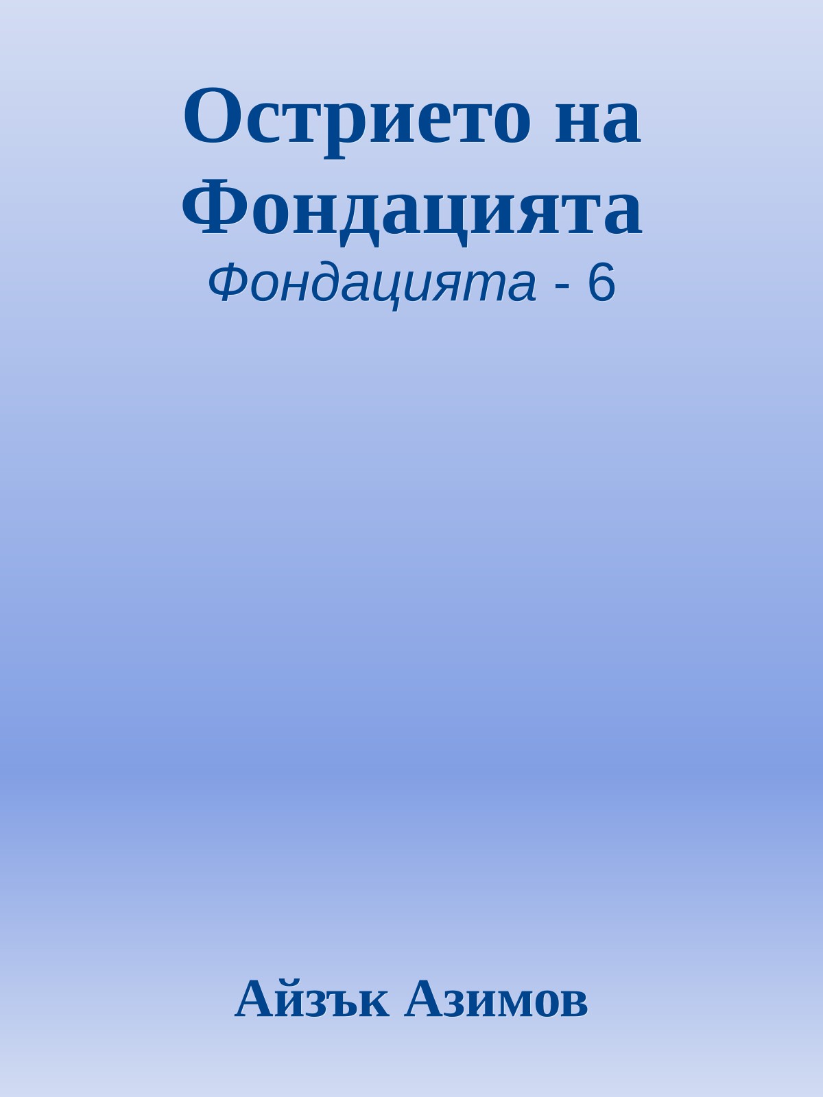 Острието на Фондацията