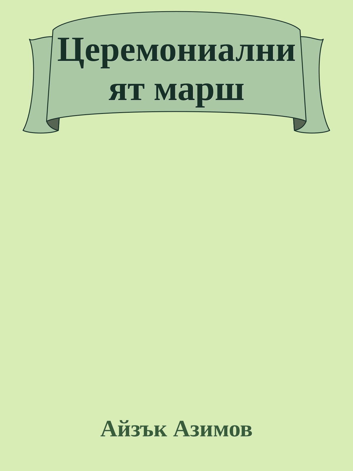 Церемониалният марш