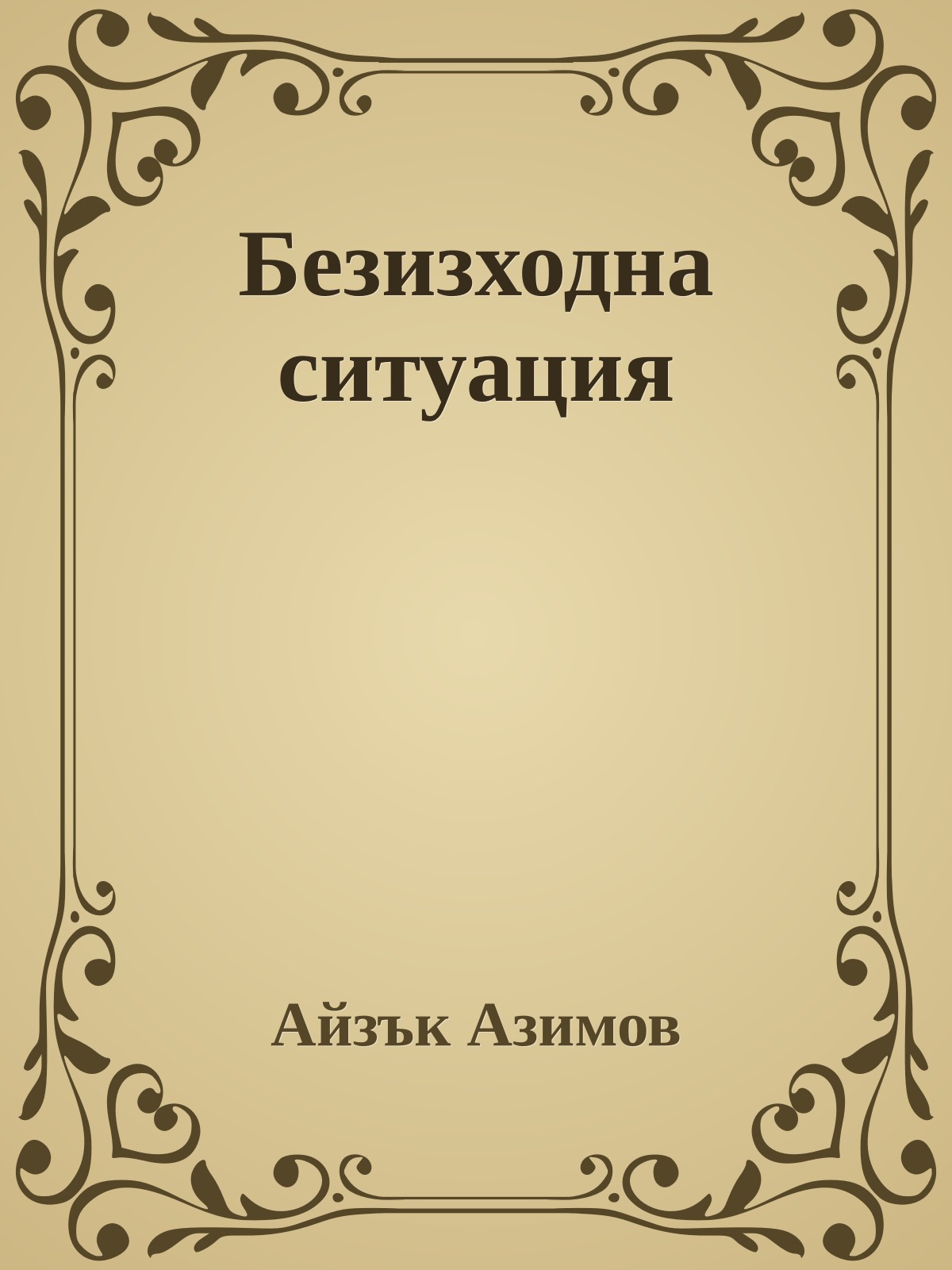 Безизходна ситуация