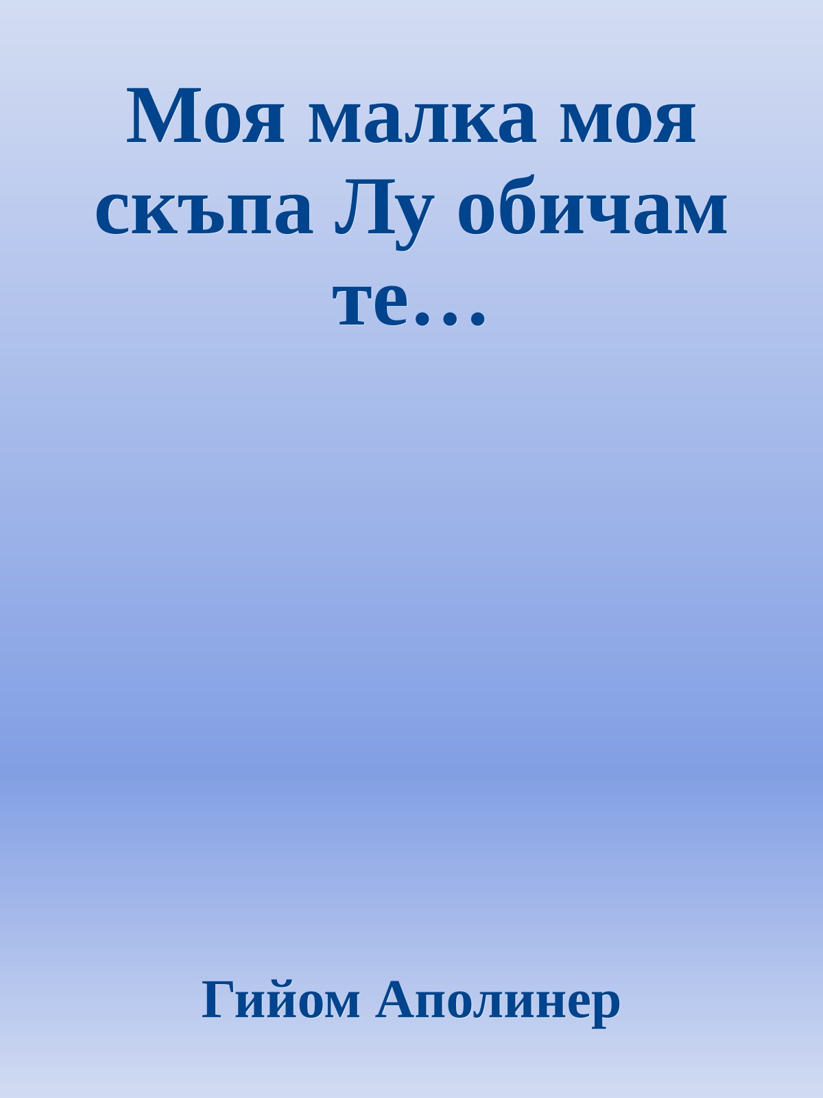 Моя малка моя скъпа Лу обичам те…