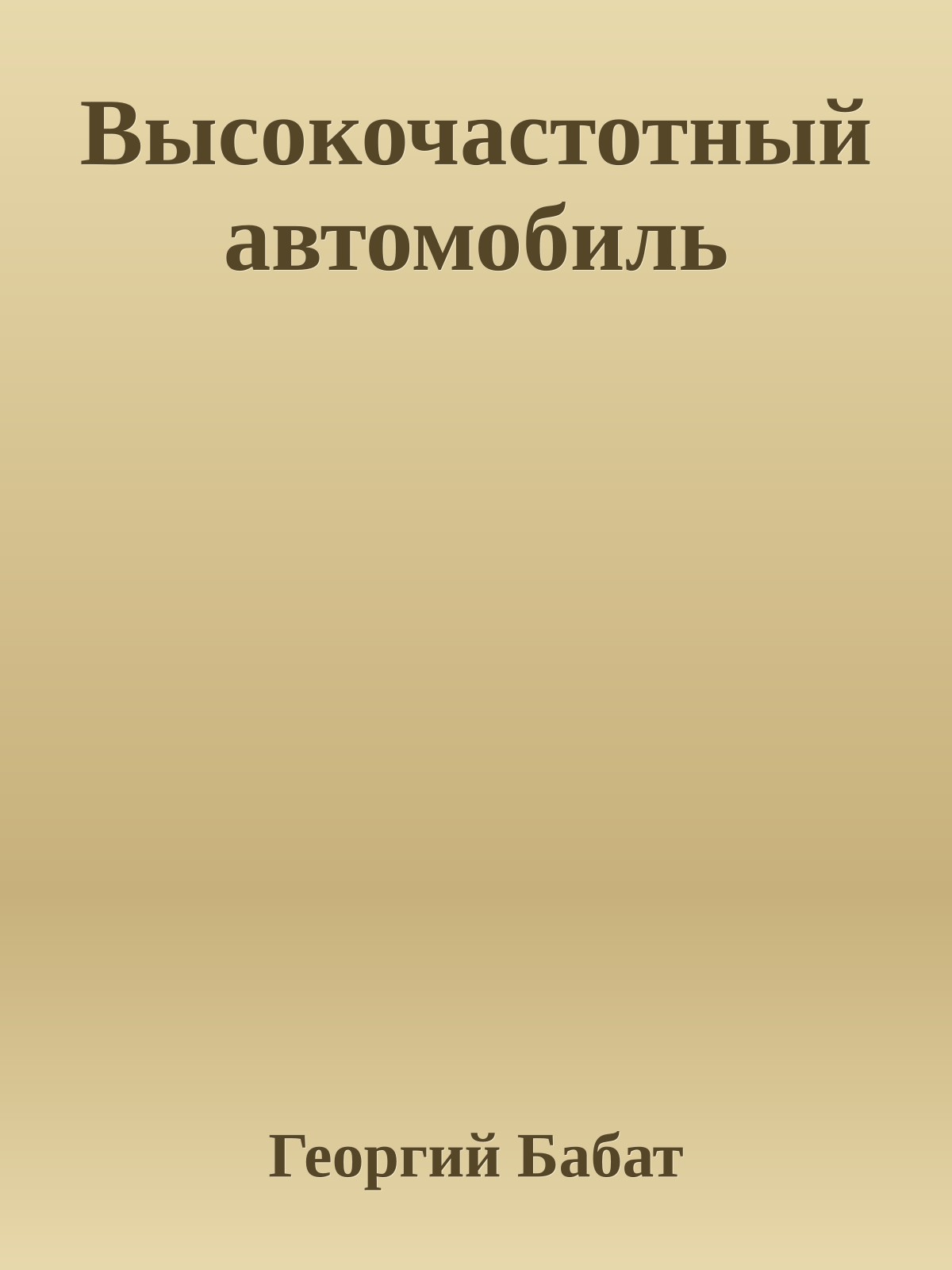 Высокочастотный автомобиль