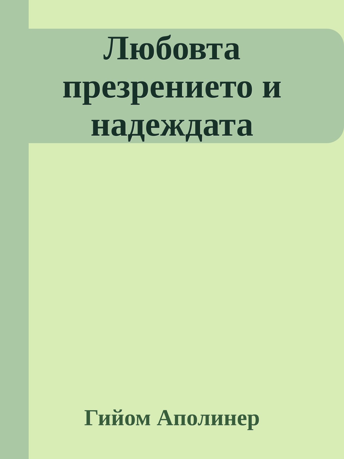 Любовта презрението и надеждата