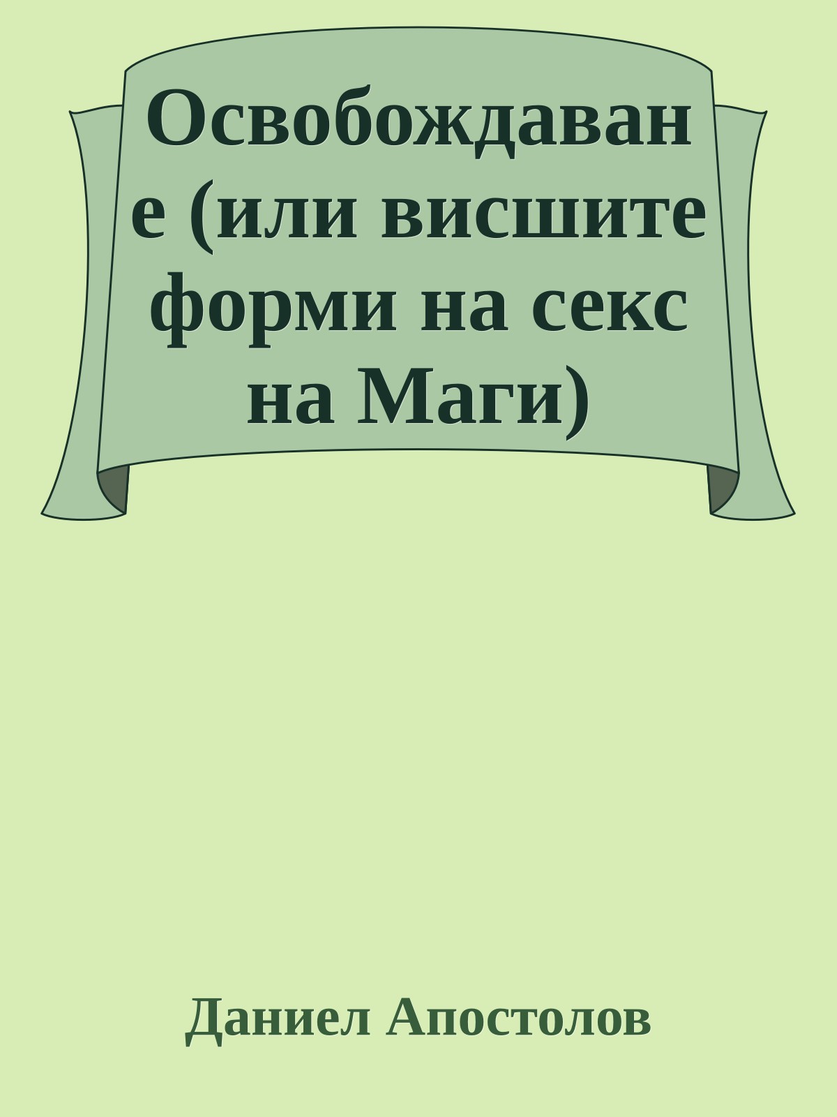 Освобождаване (или висшите форми на секс на Маги)