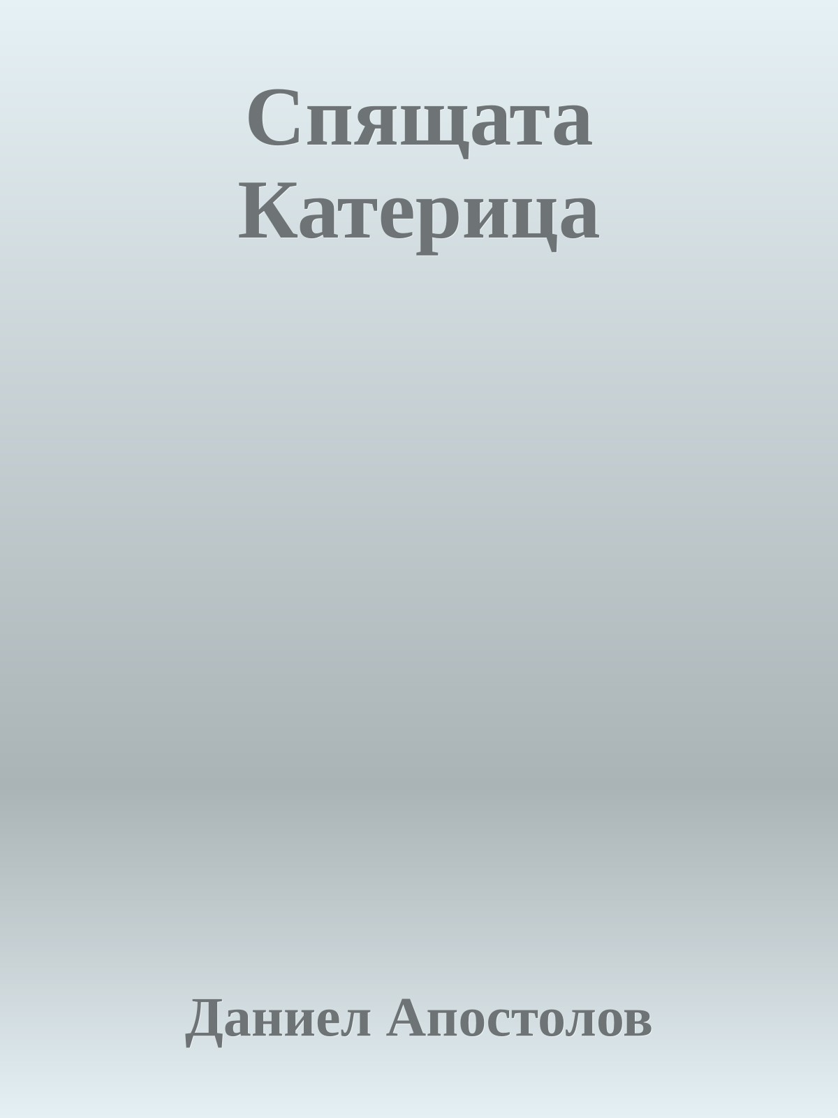 Спящата Катерица