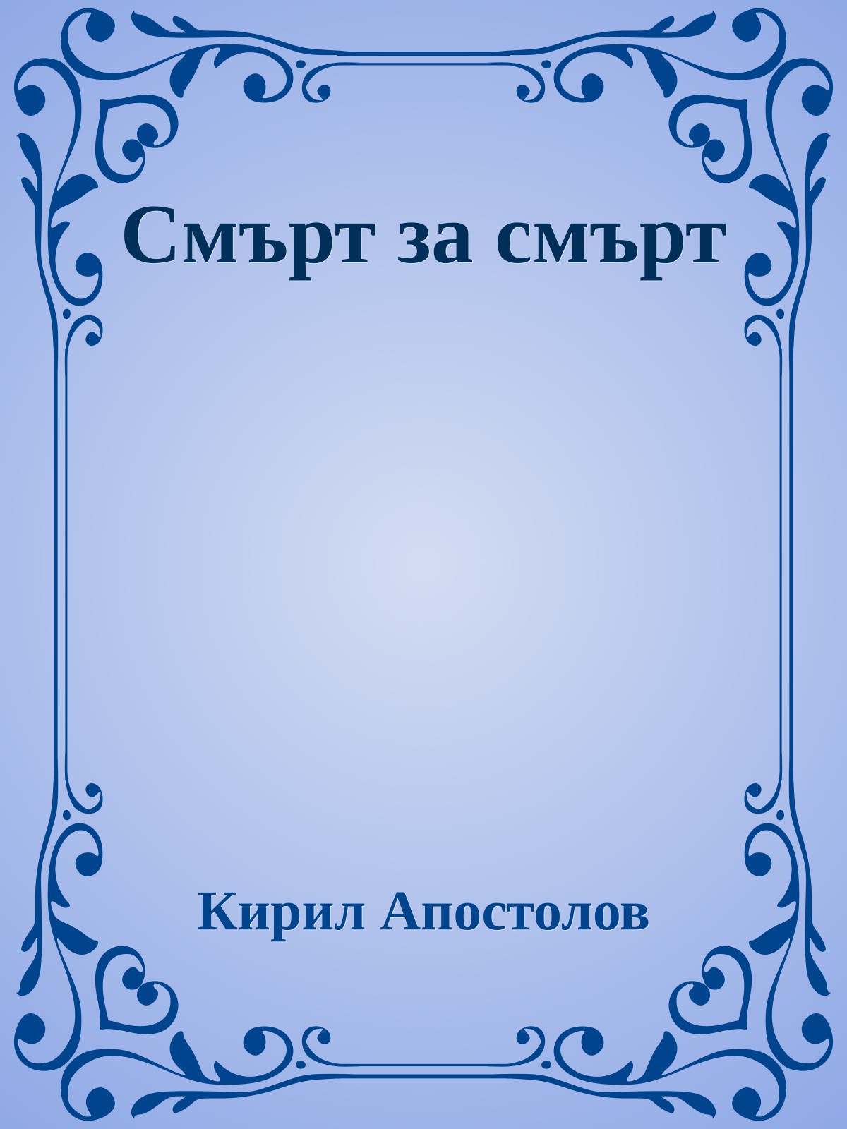 Смърт за смърт