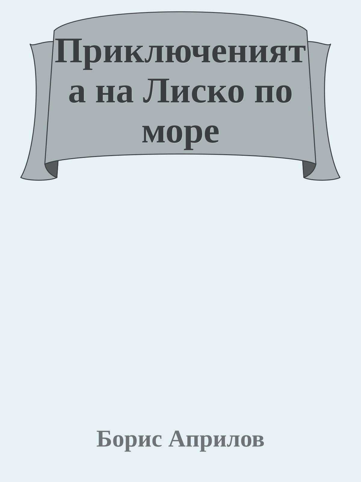 Приключенията на Лиско по море