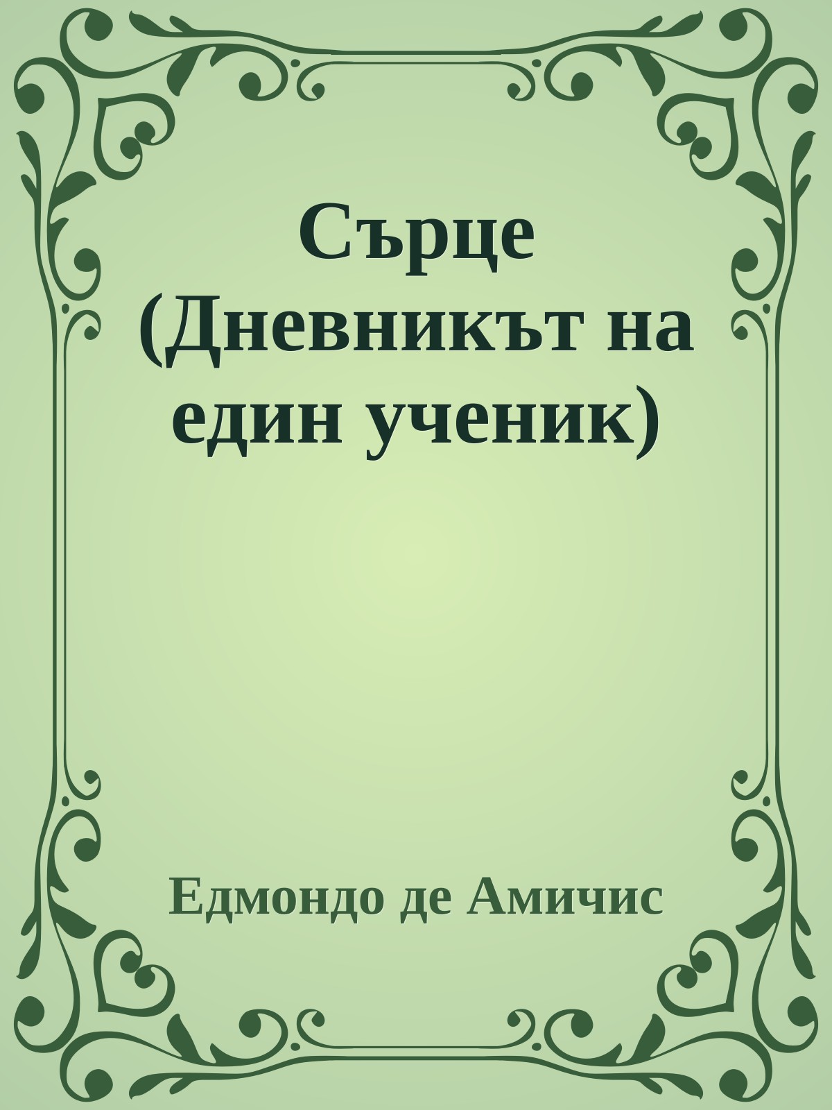 Сърце (Дневникът на един ученик)