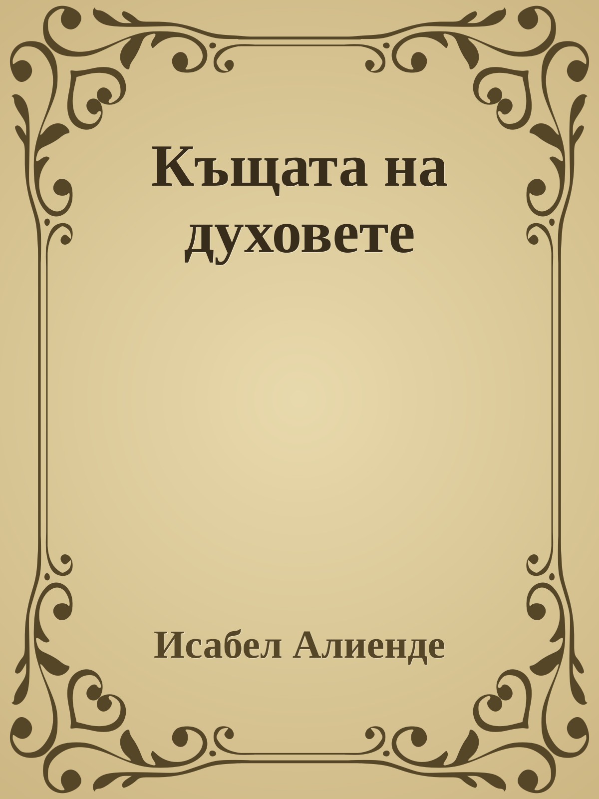 Къщата на духовете