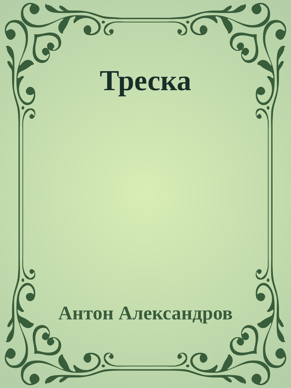 Треска