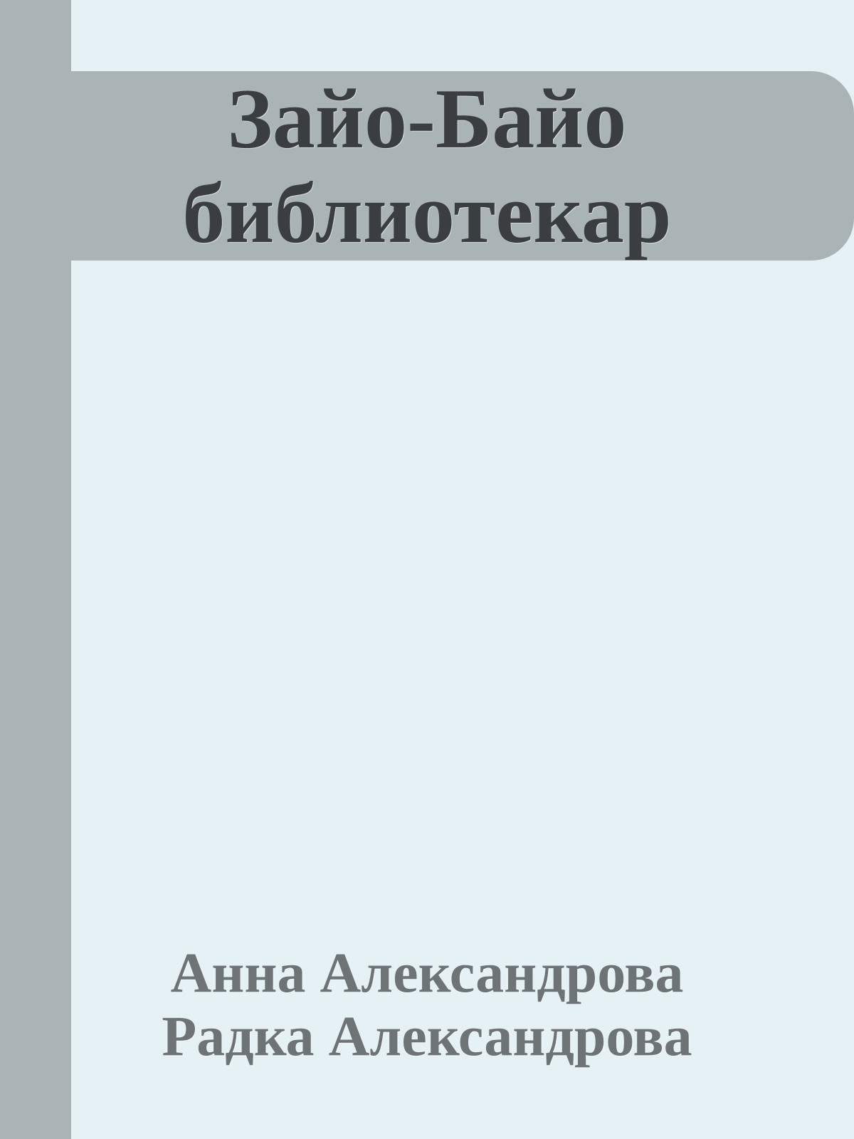 Зайо-Байо библиотекар