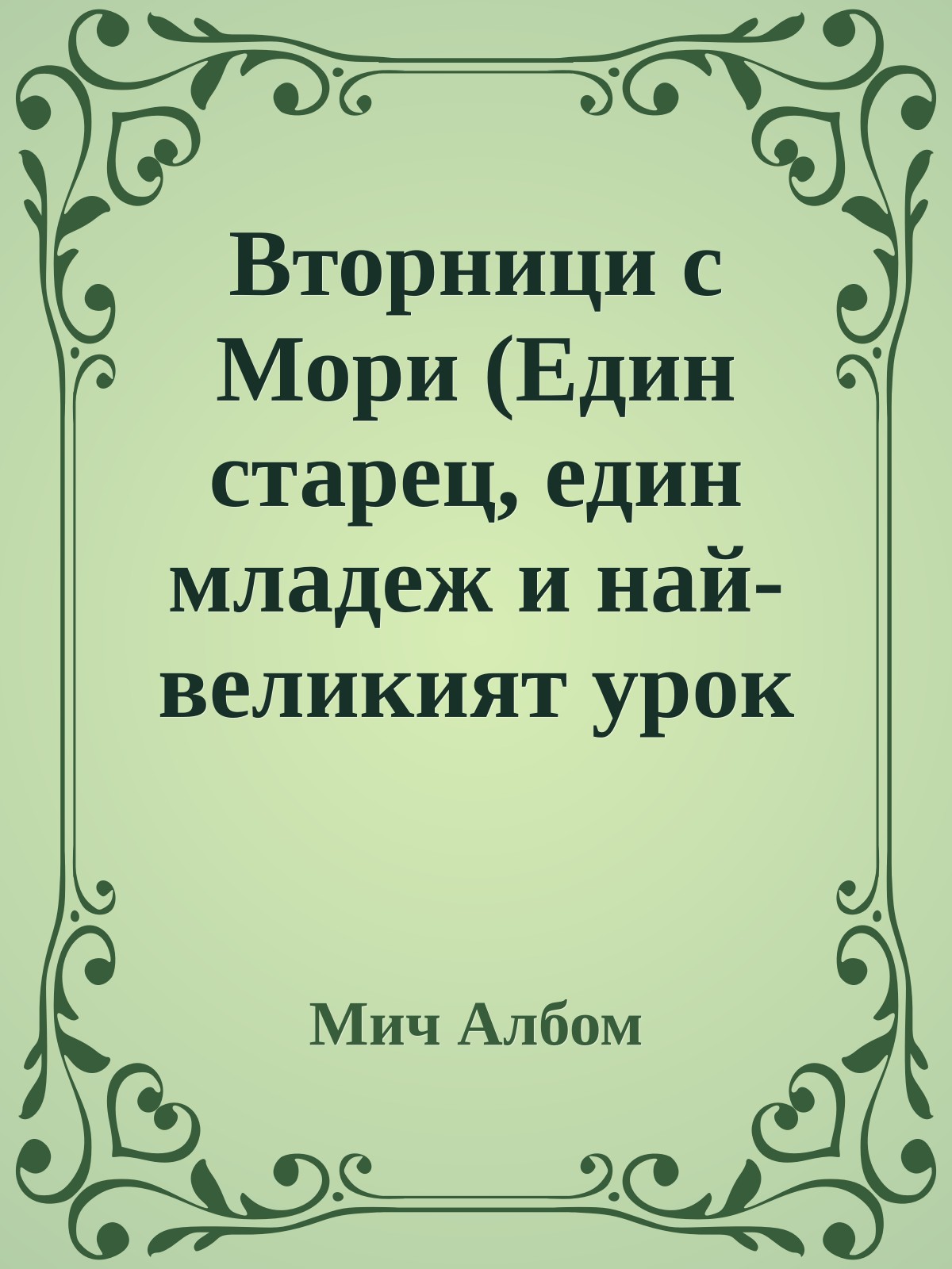 Вторници с Мори (Един старец, един младеж и най-великият урок на живота)