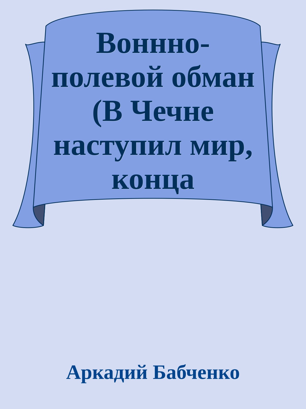 Воннно-полевой обман (В Чечне наступил мир, конца которому не видно)