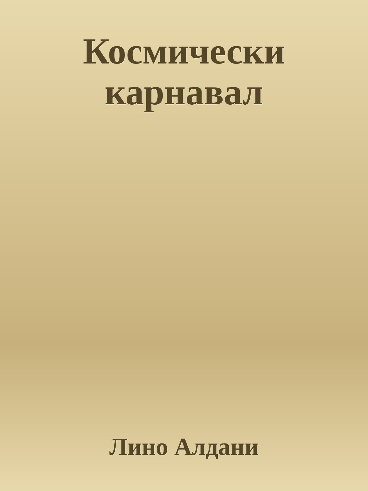 Космически карнавал