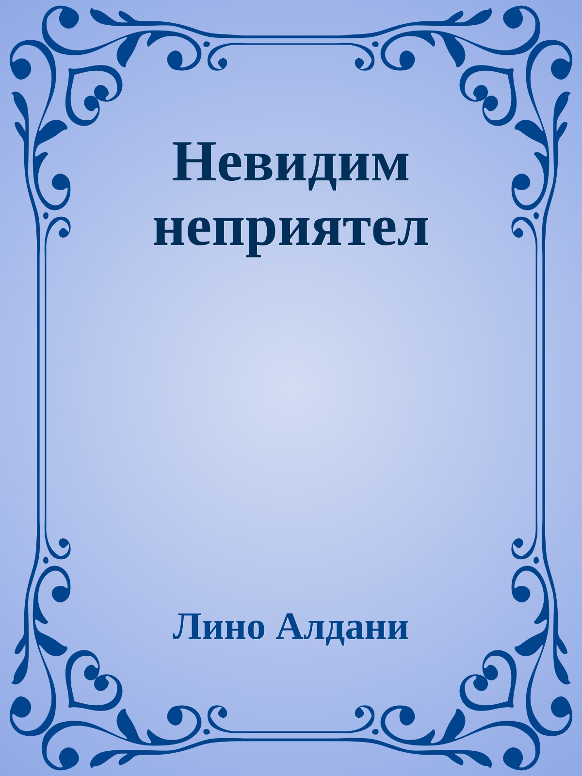 Невидим неприятел