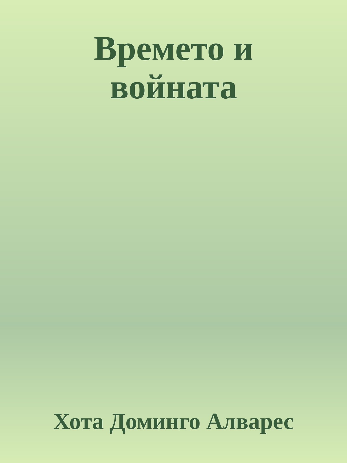 Времето и войната