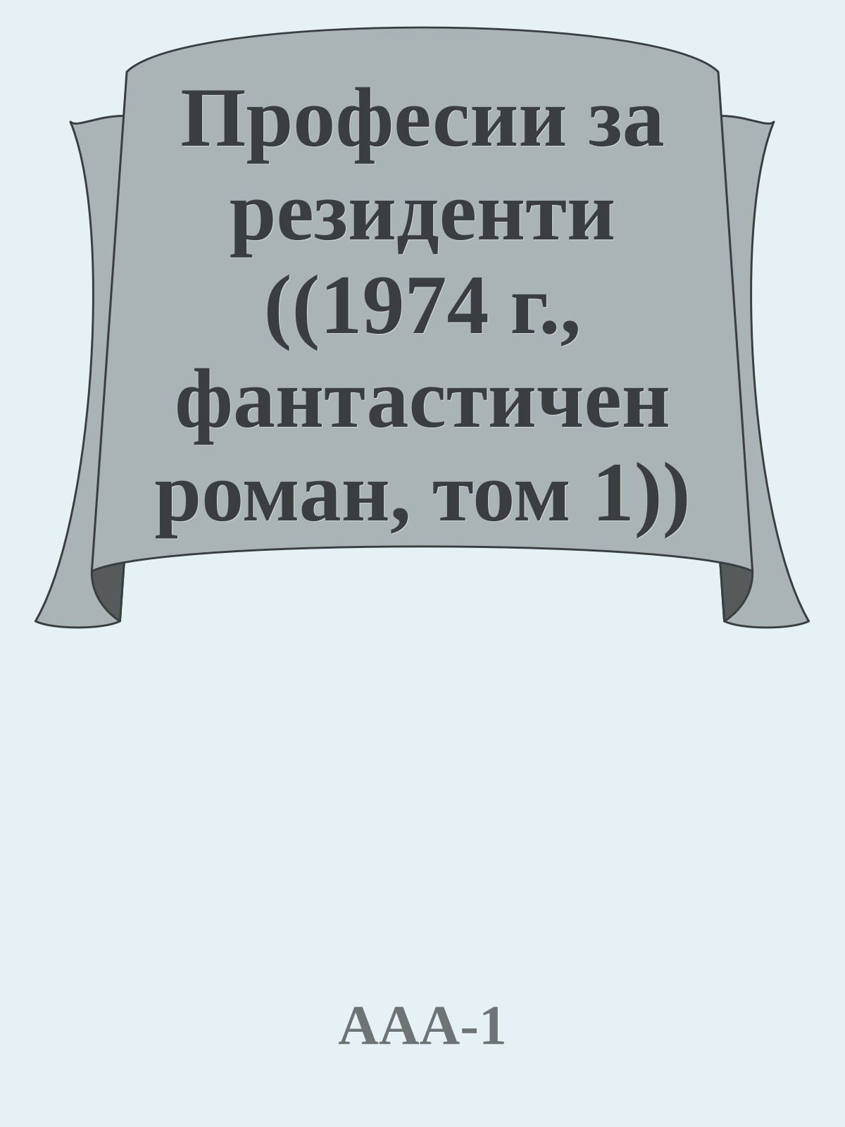 Професии за резиденти ((1974 г., фантастичен роман, том 1))