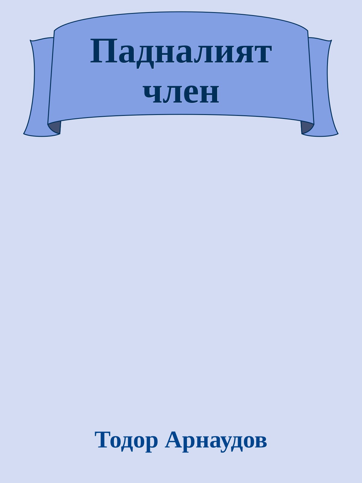 Падналият член