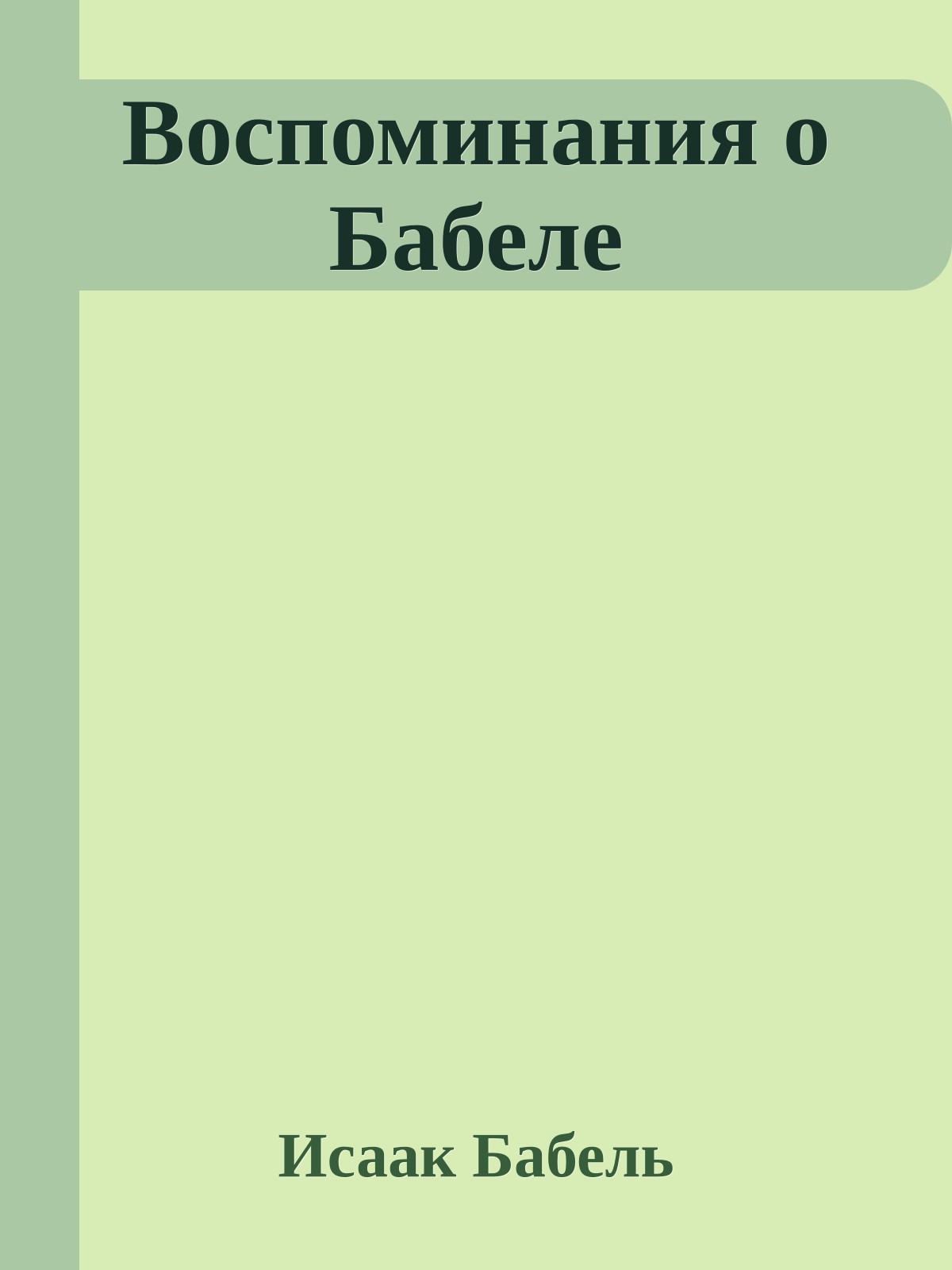 Воспоминания о Бабеле