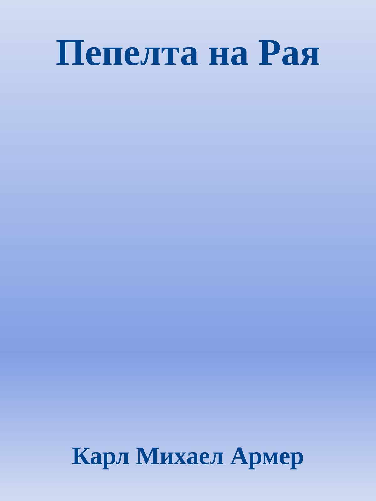 Пепелта на Рая