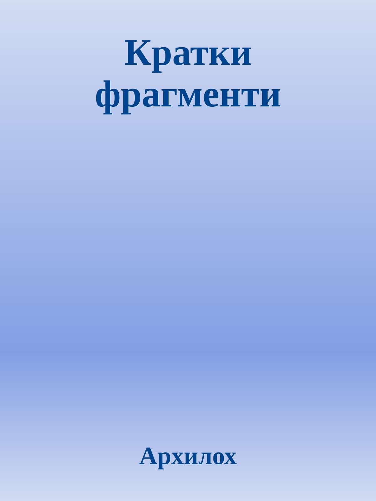 Кратки фрагменти