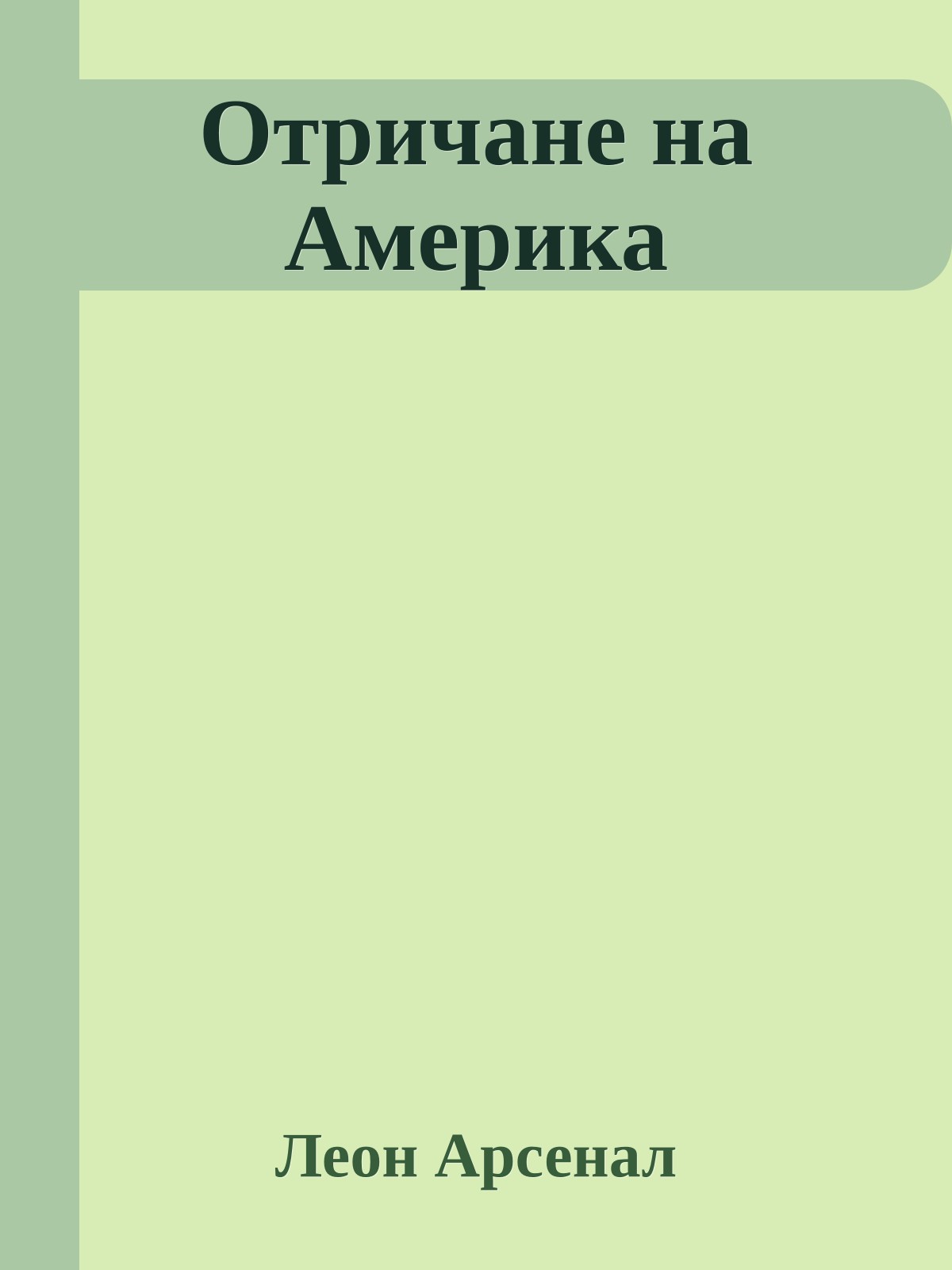 Отричане на Америка