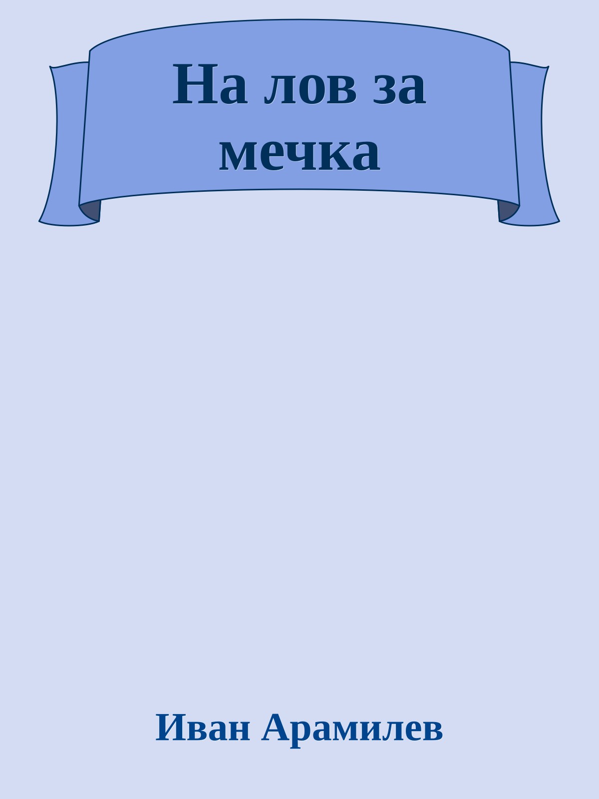 На лов за мечка