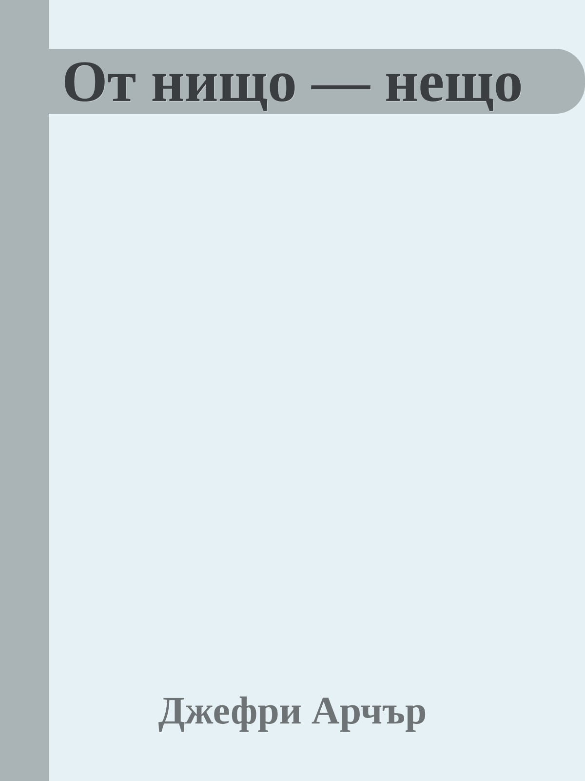 От нищо — нещо