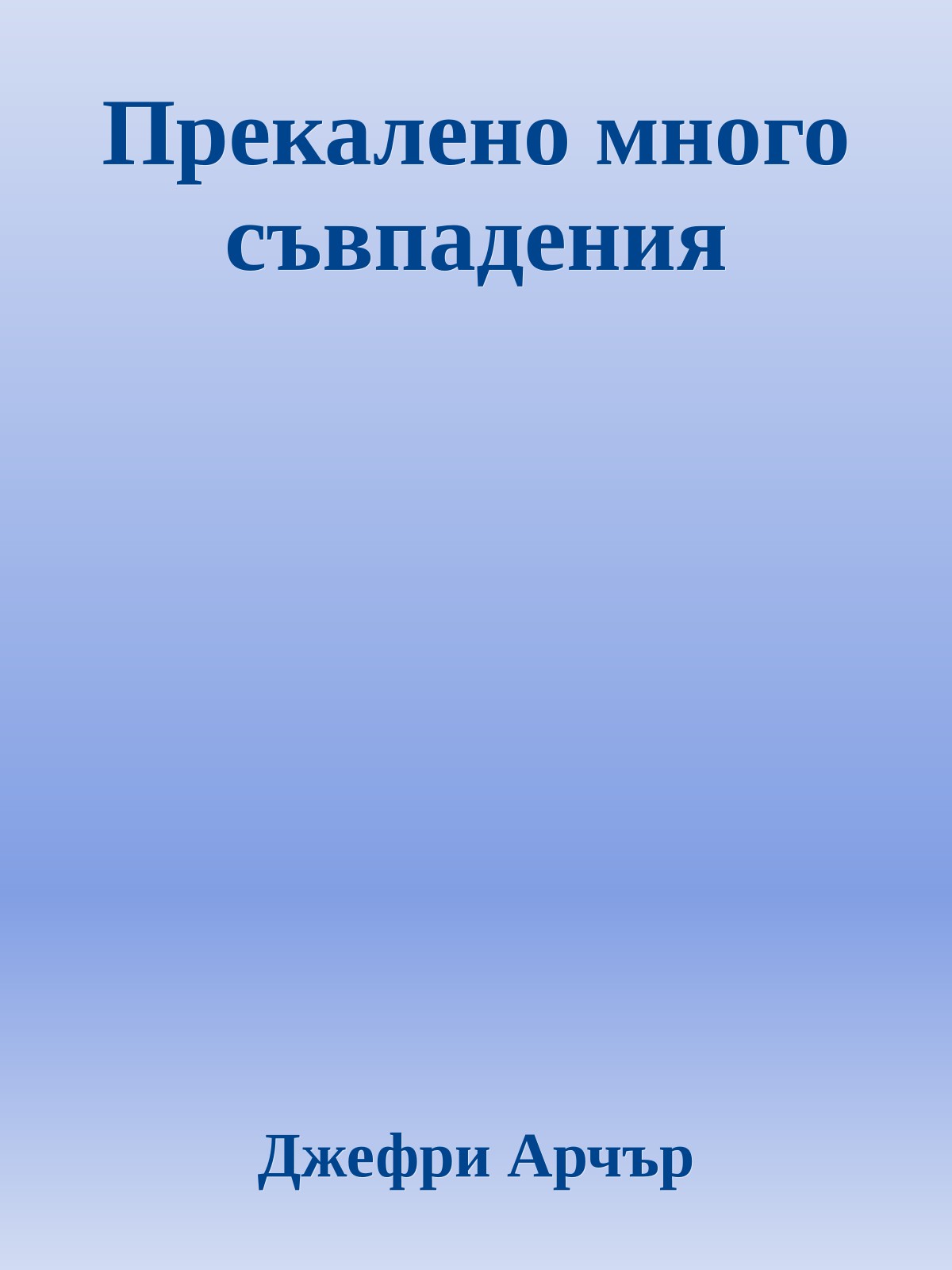 Прекалено много съвпадения