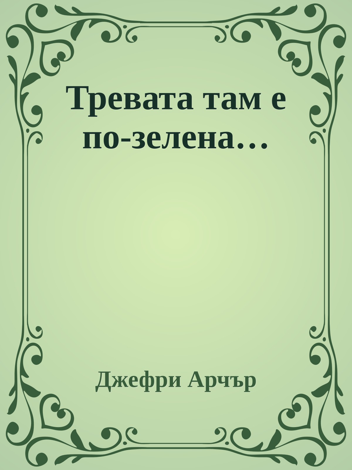 Тревата там е по-зелена…