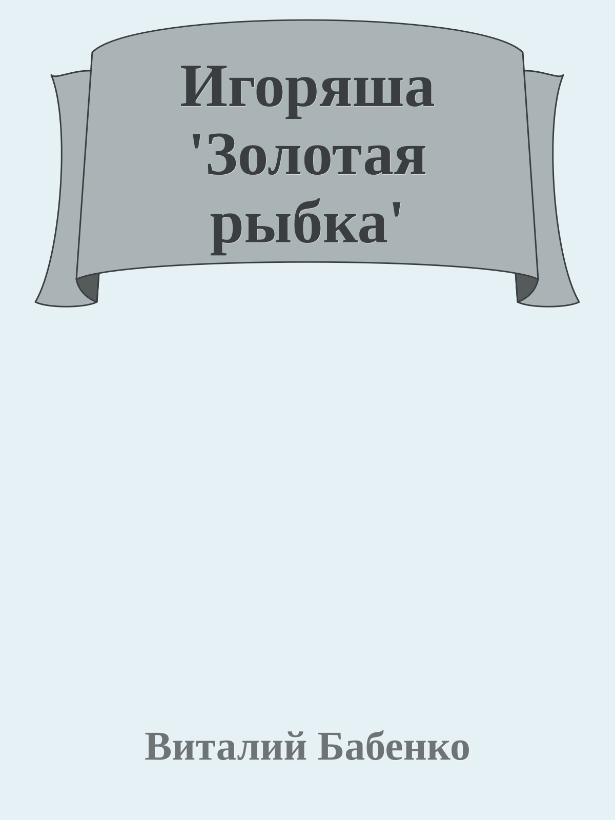 Игоряша 'Золотая рыбка'